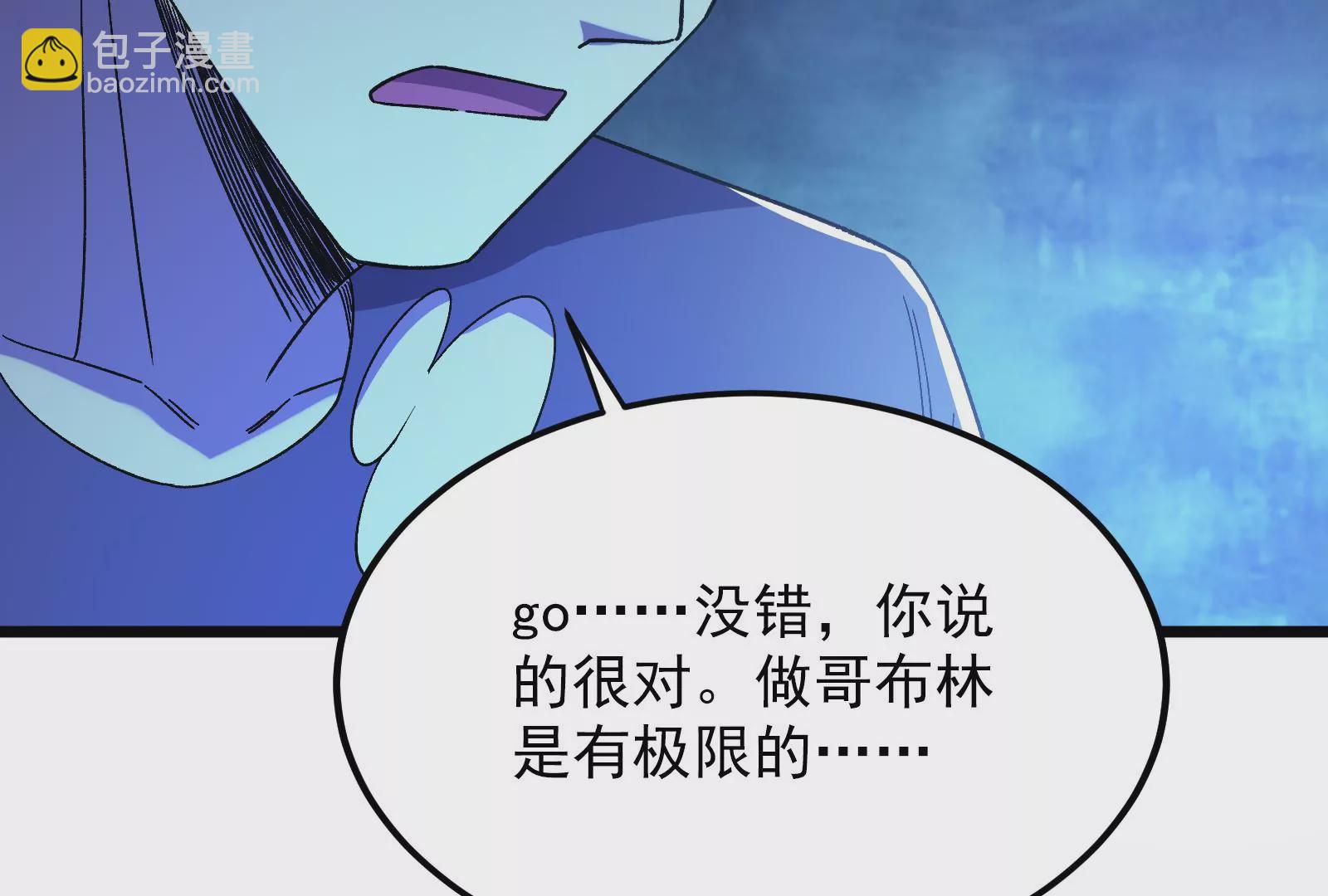 古神遊戲 - 第70話血奇！我不做哥布林啦！(3/3) - 4